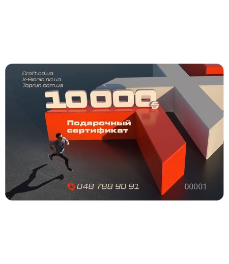 Подарочный сертификат на 10 000 грн.